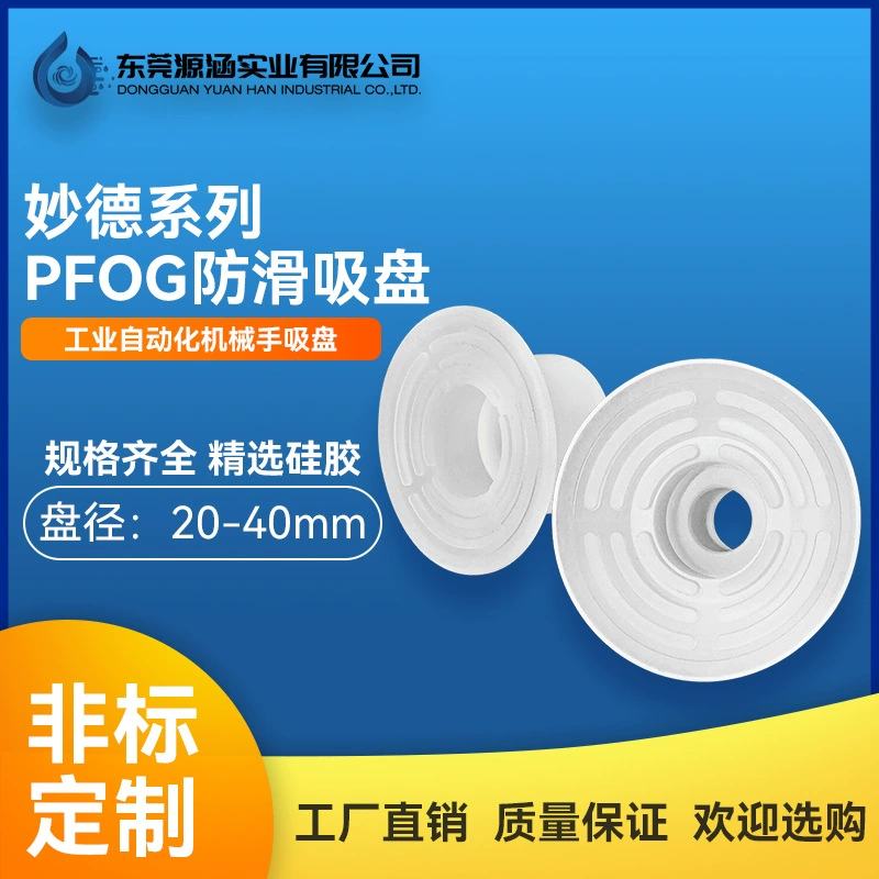 PFOG-2025S вакуумная присоска серии Miaode однослойная силиконовая противоскользящая присоска, аксессуары для манипулятора, пневматические компоненты