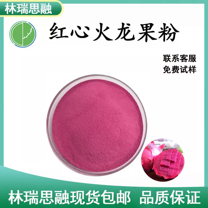 红心火龙果粉　火龙果粉末原料　红心火龙果提取物现货包邮SC工厂