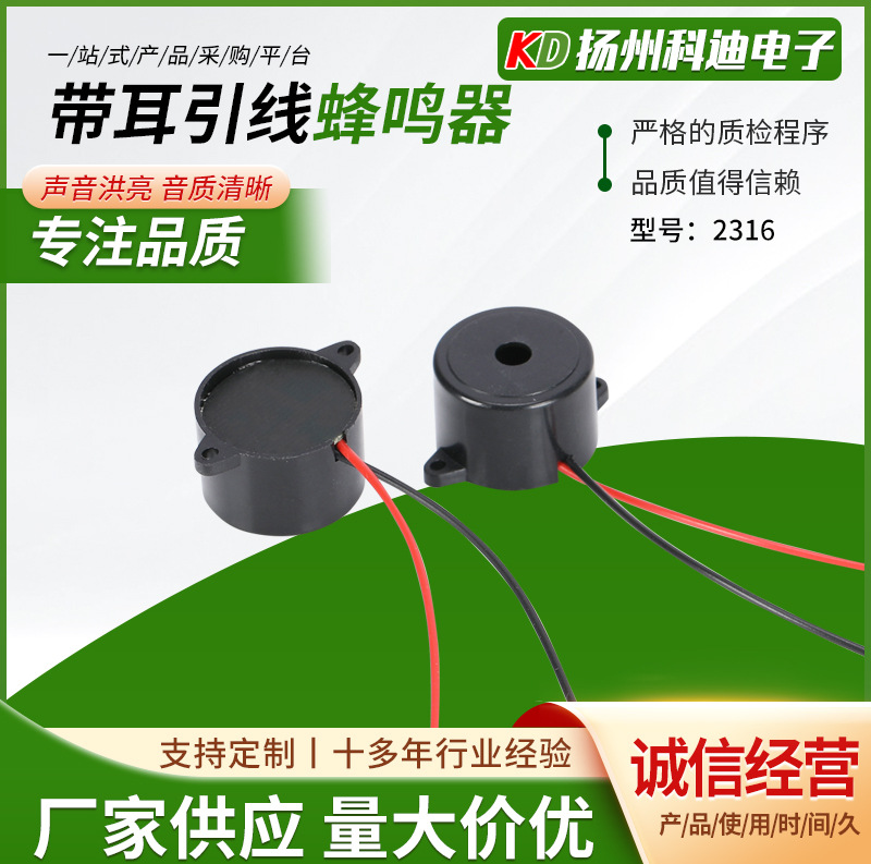 2316带耳引线蜂鸣器  压电有源蜂鸣器厂家 支持定/制欢迎选购