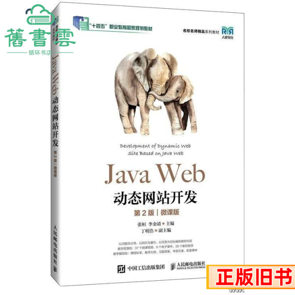 二手JAVAWEB动态网站开发第2版微课版李金靖著张桓人民邮电出版