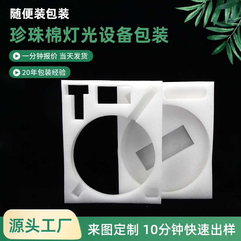 EPE珍珠棉厂家批发泡沫板材异形内衬包装填充打包防震缓冲材料