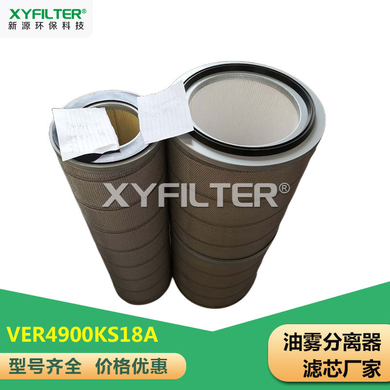 重庆 新源油雾分离器滤芯VER4900KS18A VER1915KP18A 滤芯 直发