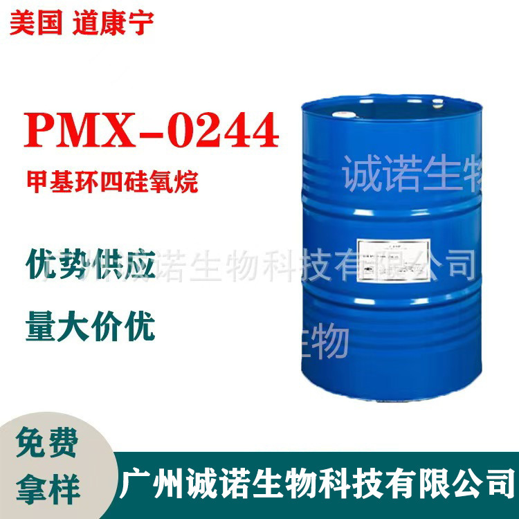 Supply American Dow Corning PMX-0244 octamethylcyclotetrasiloxane D4 volatile raw materials ~