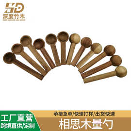 相思木茶叶勺木制小木勺咖啡豆量调料浴盐勺量玻璃瓶
