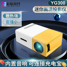 跨境YG300微型迷你投影仪家用 led便携式小型投影机高清1080p批发