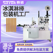 赛诺全自动枕式单支独立包装冰淇淋棒生产设备连续封口机械可定制