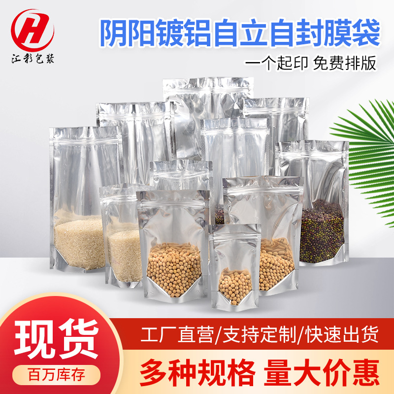 现货批发阴阳镀铝自立自封拉链膜袋瓜子糖果食品日用品袋厂家直销