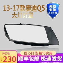 适用于奥迪Q5大灯罩13-17新款前大灯透明灯罩Q5原装进口大灯壳