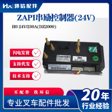 ZAPI串励控制器(24V)电动搬运车叉车控制器H0 24V/230A(DZ2000)