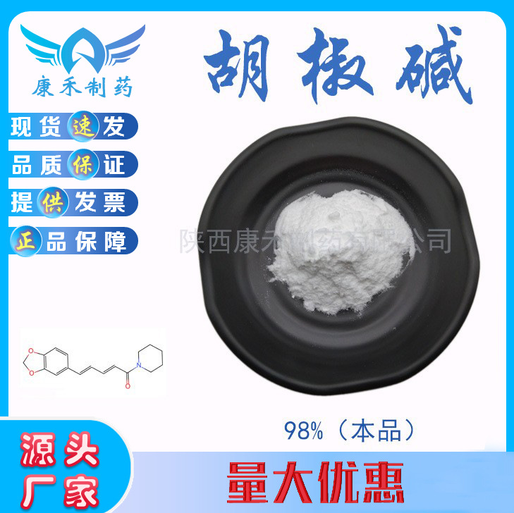 胡椒碱98% 胡椒酰胺 黑胡椒提取物100g/袋 94-62-2 另四氢胡椒碱|ru