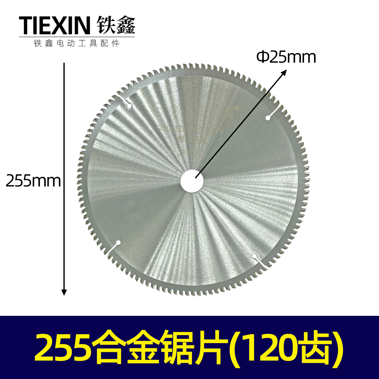 【货号07144】10*120齿锯片锯铝机锯片255锯片120齿合金锯片