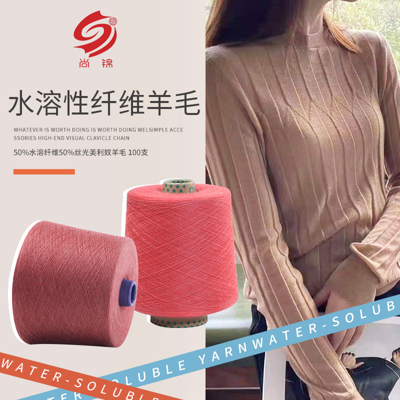 水溶性纤维羊毛 50%水溶纤维50%丝光美利奴羊毛纱线100支水溶纱线