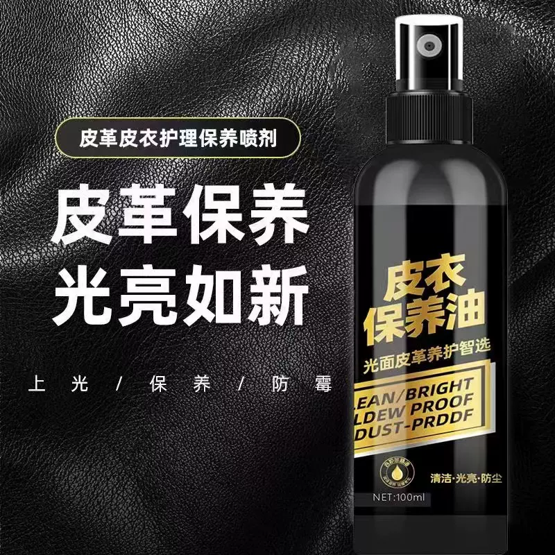 皮衣保养油通用皮革清洁剂皮革保养油皮包清洁剂去污保养皮夹克油
