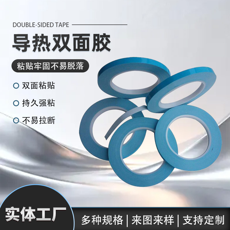 定 制LED高粘导热双面胶散热无痕耐温灯具铝基板双面胶带厂家批发