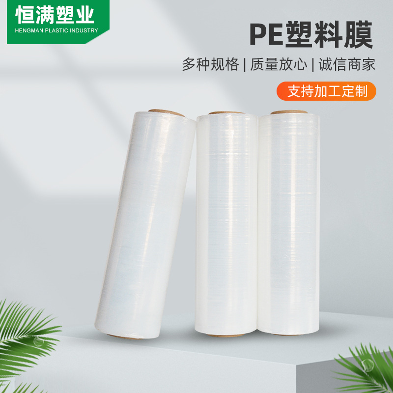 厂家批发透明塑料薄膜 多规格PE缠绕膜拉伸膜 工业保护膜包装薄膜