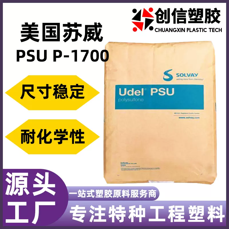 PSU美国苏威P-1700耐酸碱耐高温聚砜PSU塑胶颗粒注塑成型PSU塑料
