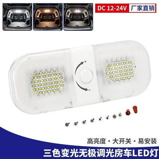 高亮三色变光144LED房车灯可调光记忆功能车厢灯汽车驾驶室阅读灯