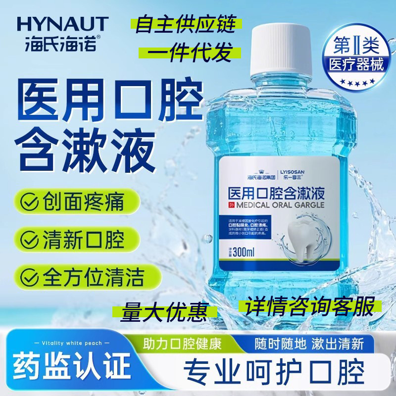 Haishi Hainuo Medical Oral Gargle Relieves Ulcer Inflammation Wound Pain Orthodontic Mouthwash