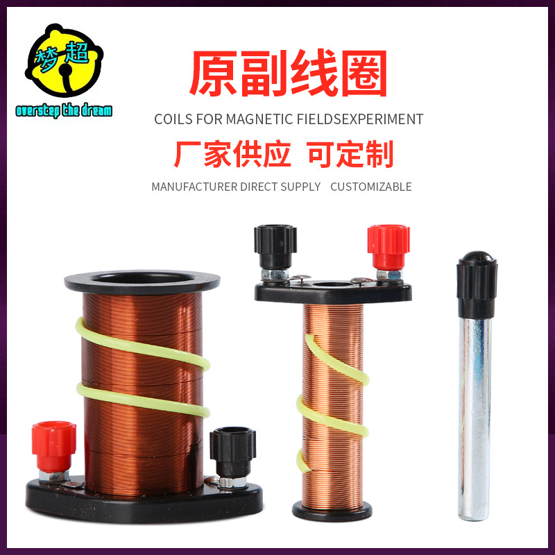 原副线圈厂家供应 楞次定律漆包线铜线线圈教学实验器材 coils