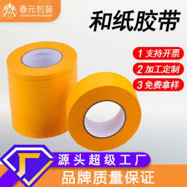 桔黄色和纸胶 美纹胶带喷漆遮蔽装修美缝分色纸皱纹纸 工业胶纸