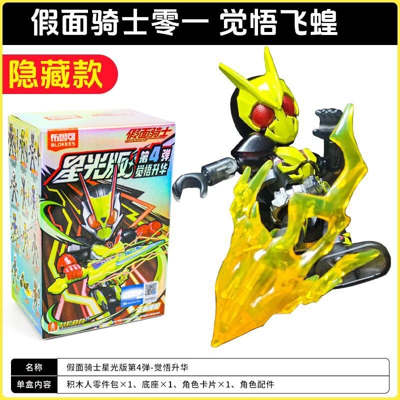 布鲁可假面骑士星光版第四弹觉悟升华第4代积木人偶手办盲盒玩具|undefined