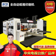 纸箱生产设备全自动1-13快递水墨印刷开槽成型机厂机器智能