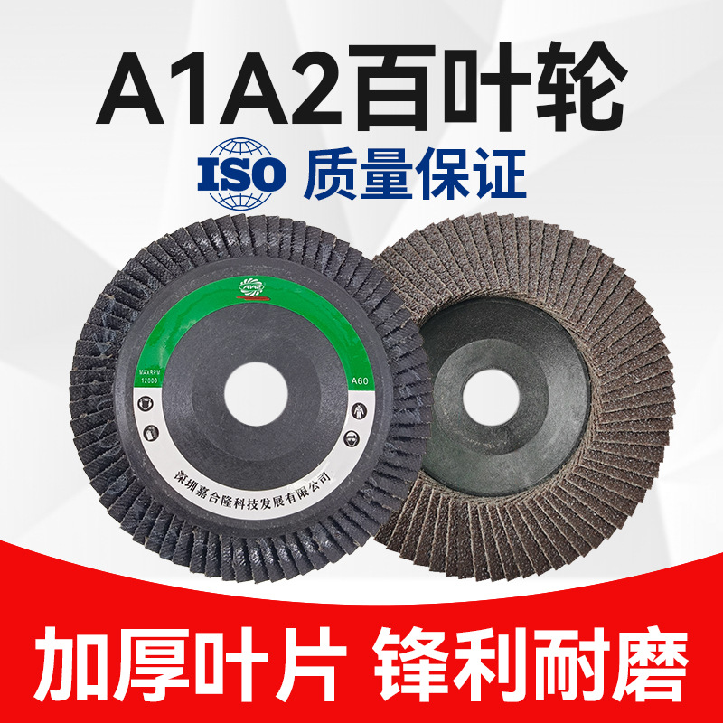 A1A2百叶轮 百叶片花页花叶轮 72页角磨机抛光打磨除锈平面砂布轮