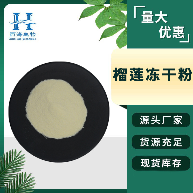 榴莲冻干粉99% 榴莲提取物食品原料真空冻干粉量大价优现货包邮