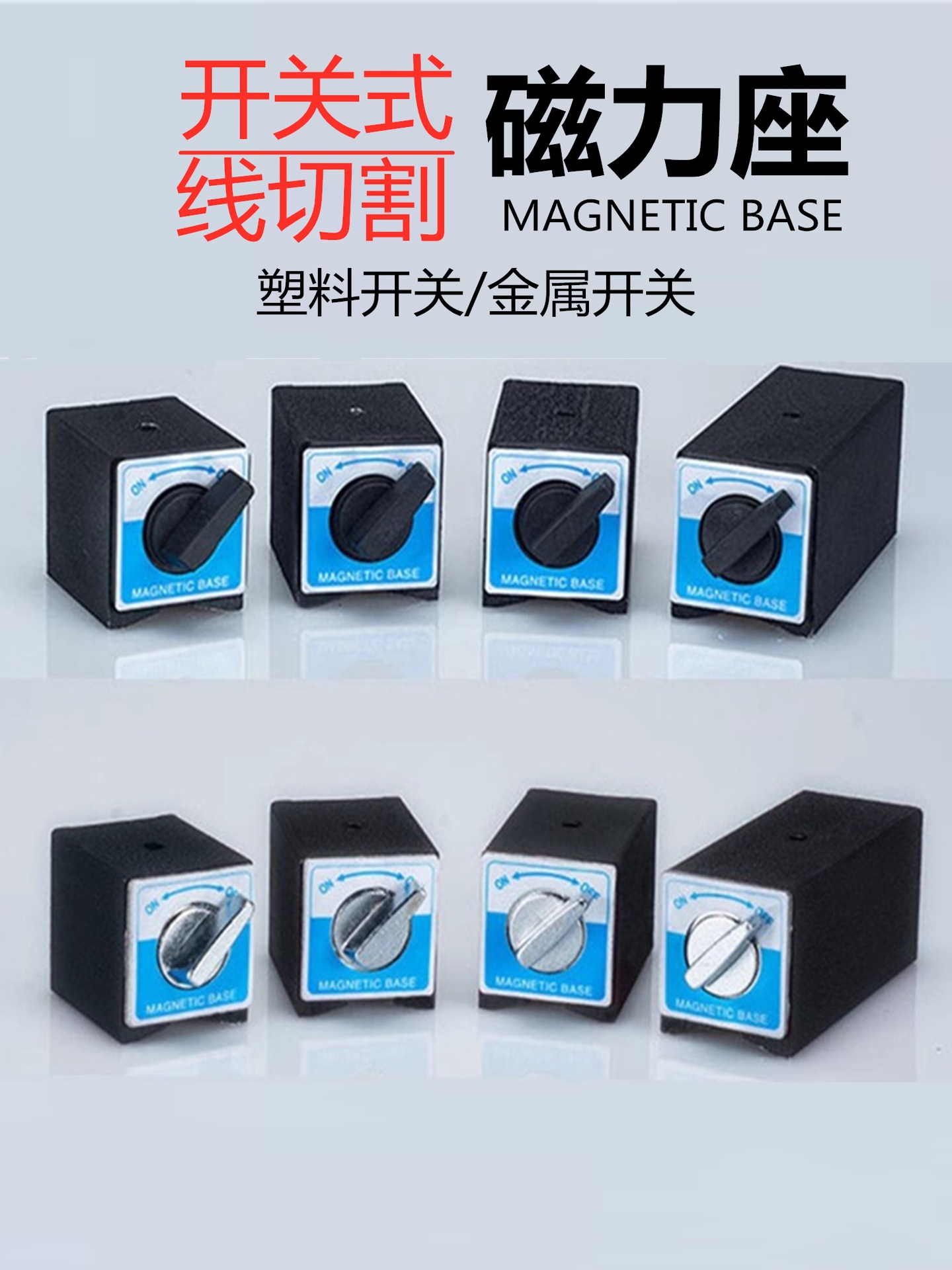开关式磁力座强磁线切割固定座磁性表座底座磁铁V型铁三角台6T12T
