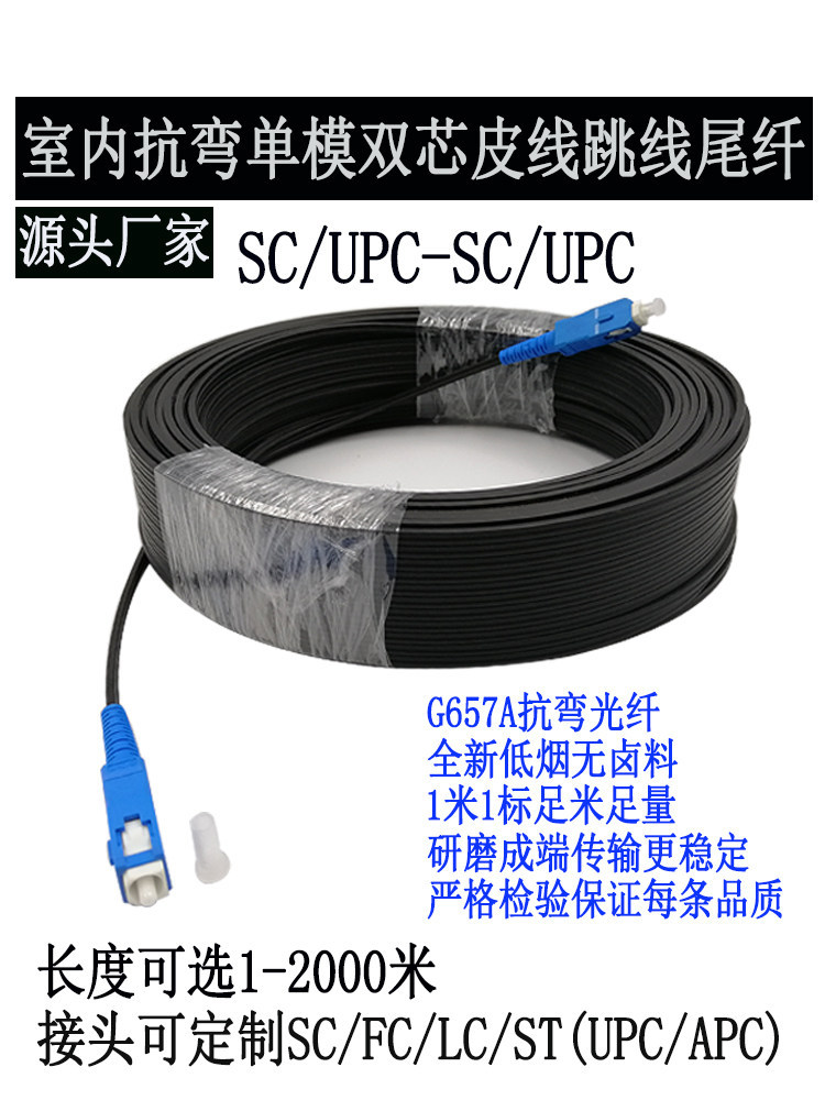 室内单模单芯双芯抗弯皮线光纤跳线尾纤SC/PC SC/APC FC/PC FCAPC