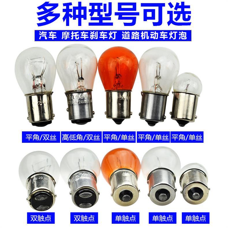 12v24V car truck brake bulb turn signal double filament single filament single tail flat angle single tail high and low foot crooked angle lamp