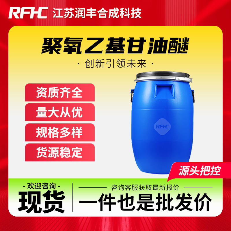 聚氧乙基甘油醚 31694-55-0 乳化剂 分散剂 纺织印染助剂 现货