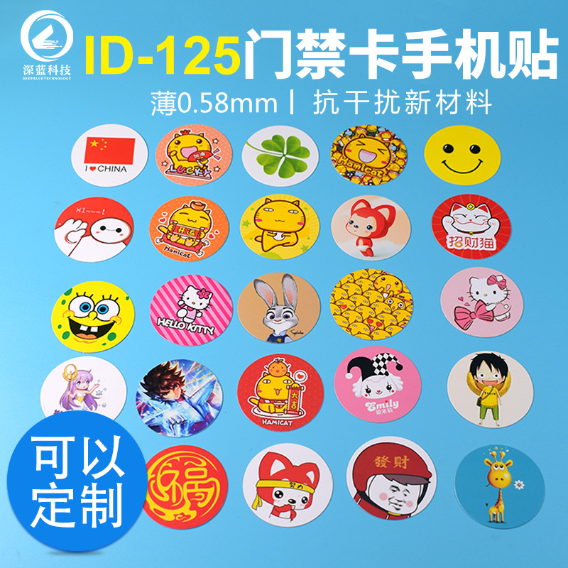 厂家直销超薄手机贴ID防磁感应卡贴125频率物业授权小区门禁卡贴