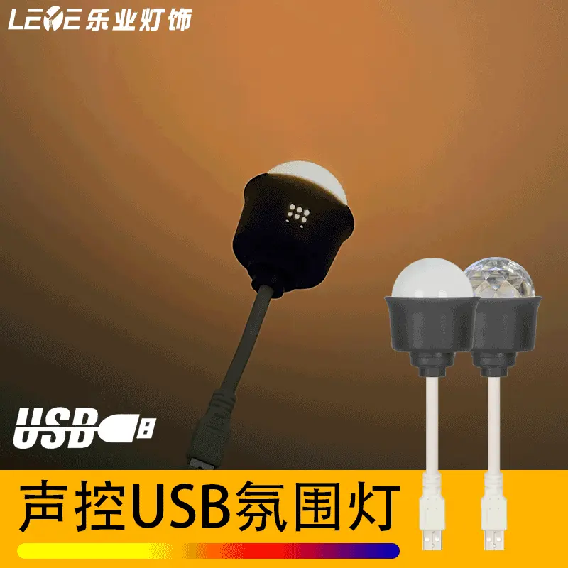 新款声控氛围灯RGB七彩变光小夜灯可弯曲软管迷你舞台灯USB魔球灯