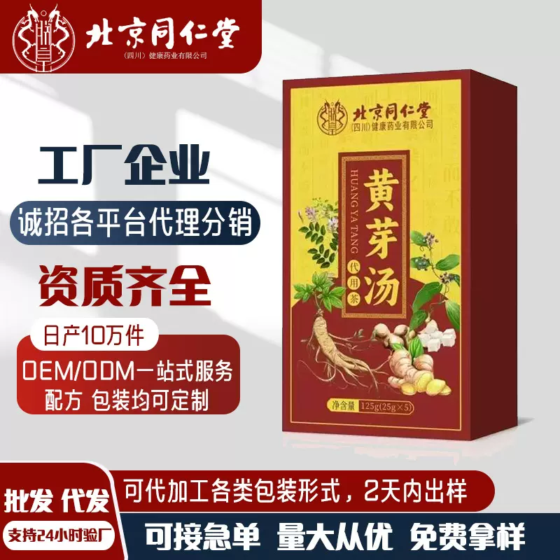 北京同仁堂黄芽汤 代茶饮中药材组合茶央妈推荐现货批发代发健脾