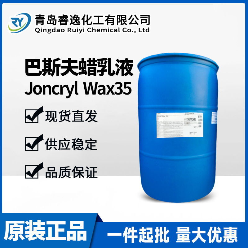 巴斯夫聚乙烯蜡乳液Joncryl wax35 水性油墨降摩擦PE蜡乳液wax35