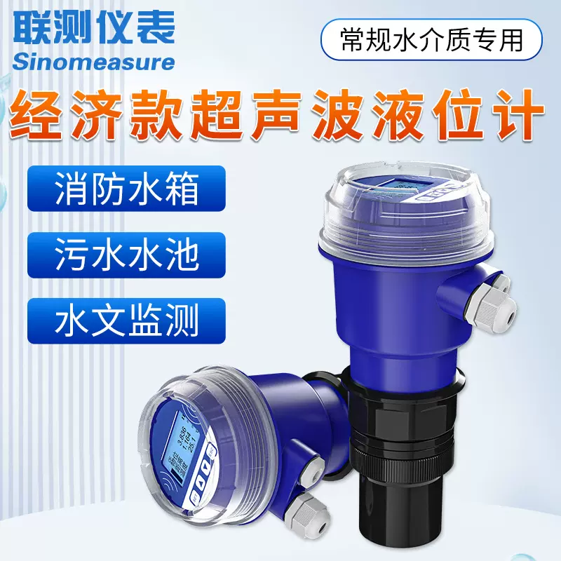 联测一体式超声波液位计液位传感器非接触式智能污水箱水池水位计