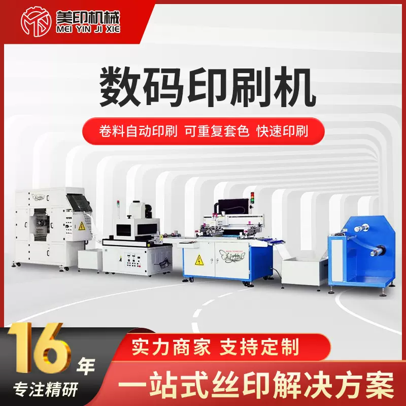 跨境全自动卷对卷丝印机领创数码印刷机丝网设备卷对卷丝印机批发
