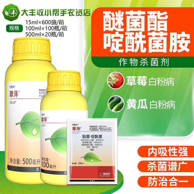 巴斯夫 翠泽醚菌酯啶酰菌胺 黄瓜草莓灰霉病白粉病杀菌剂15-100ml
