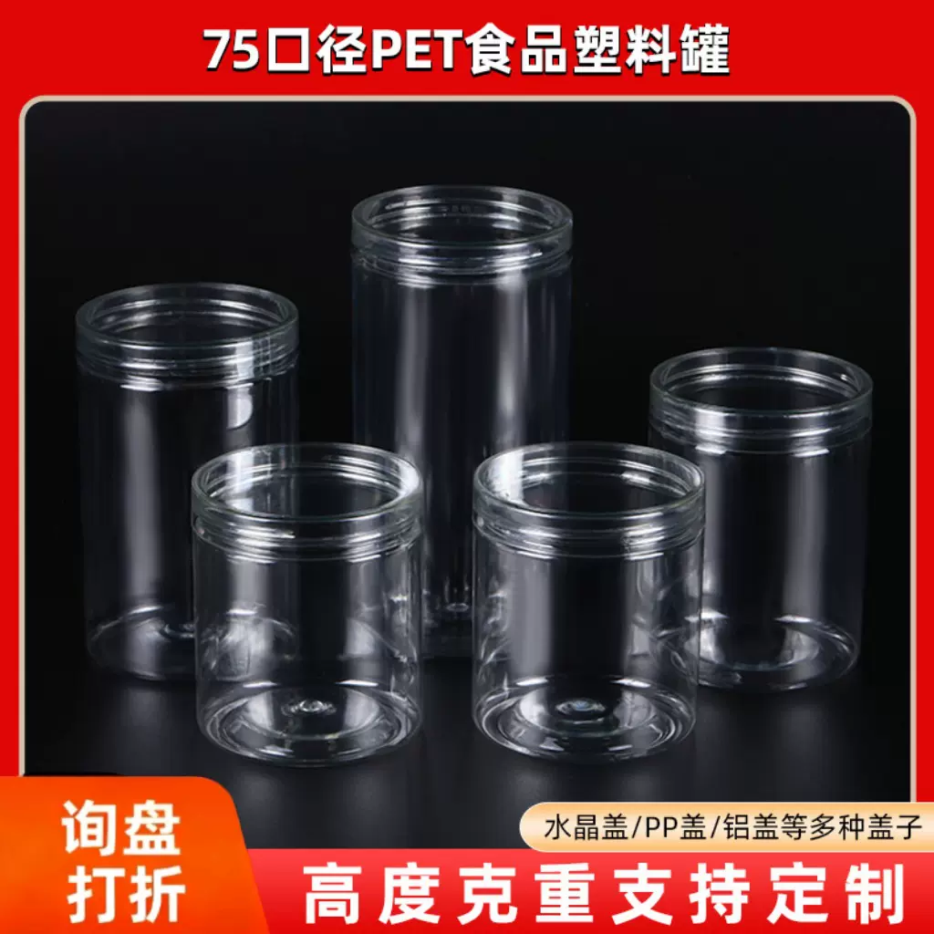 75口径全高度广口塑料罐 pet透明食品分类罐密封罐咖啡豆包装罐子