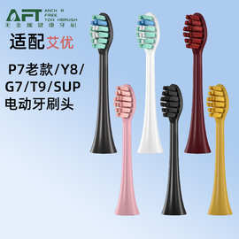 AFT适配艾优Apiyoo智能声波电动牙刷替换牙刷头柔软毛通用型