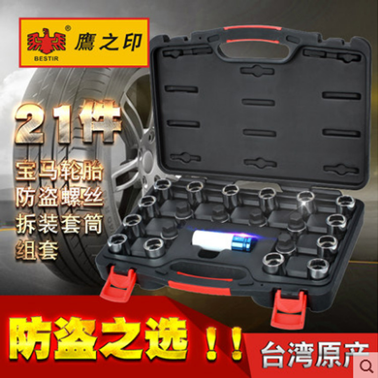 鹰之印 轮胎防盗螺丝拆装套筒 钥匙梅花套筒工具套头组套88141