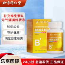 北京同仁堂B族维生素多种复合维生素b b1 b2 b6 b12VB正品c片