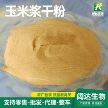 玉米浆粉厂家玉米蛋白粉水产养殖饲料发酵氨基酸蛋白粉玉米浆干粉