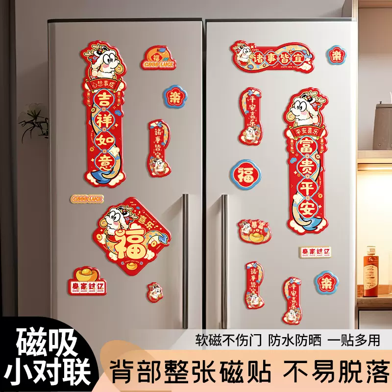 2025磁吸对联中号磁性冰箱贴车贴福字蛇年对联套餐批发