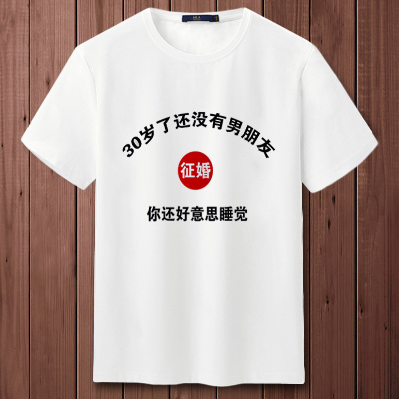 At the age of 30, there is no boyfriend T-shirt men's short sleeve connotation jokes single dog marriage pick up hot chicks spoof clothes