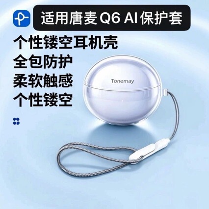 Suitable for Tangmai Q6AI earphone protective case, ice crystal transparent soft shell, Tangmai Q6 earphone case, simple and anti-drop, creative design
