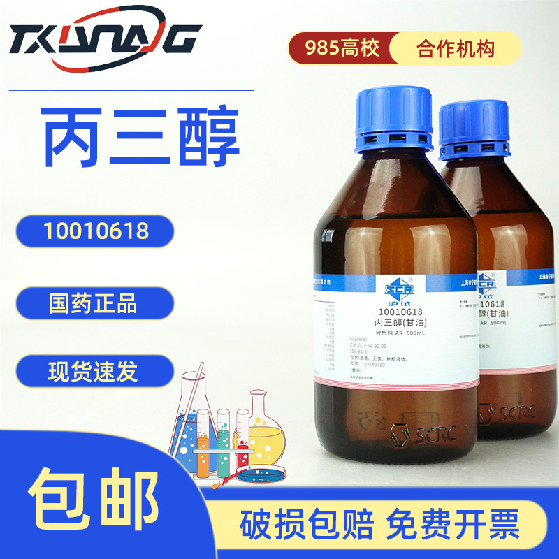 西陇科学 国药沪试  丙三醇（甘油 ）分析纯500g 56-81-5