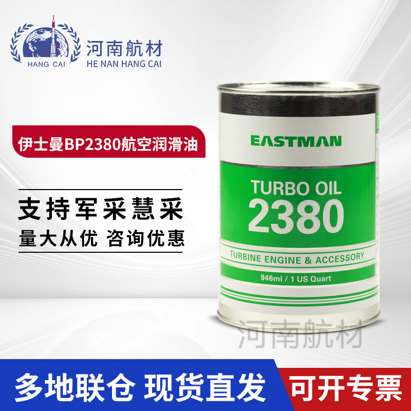 BP2380航空涡轮机油 MIL-PRF-23699F标准946ml/桶 2380航空润滑油