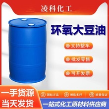 现货环氧大豆油工业级ESO环保增塑剂 耐寒耐热稳定剂环氧大豆油